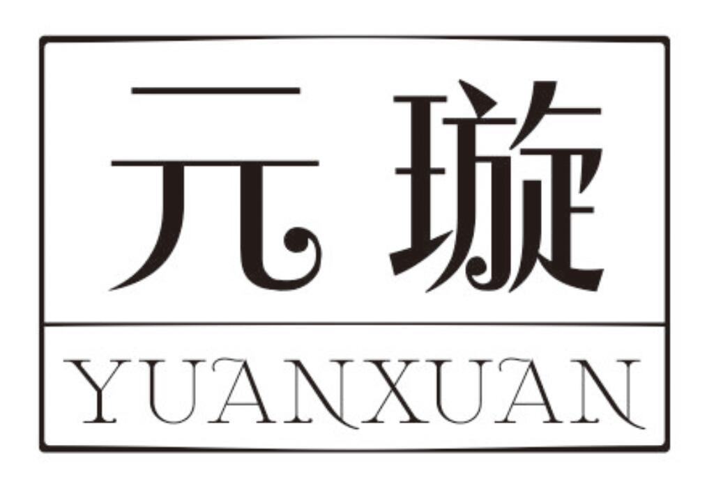 元璇YUANXUAN