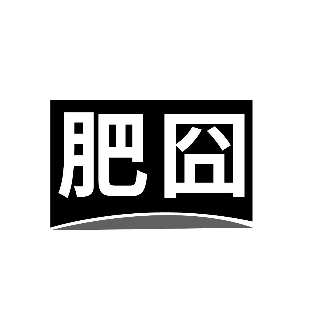 肥囧
