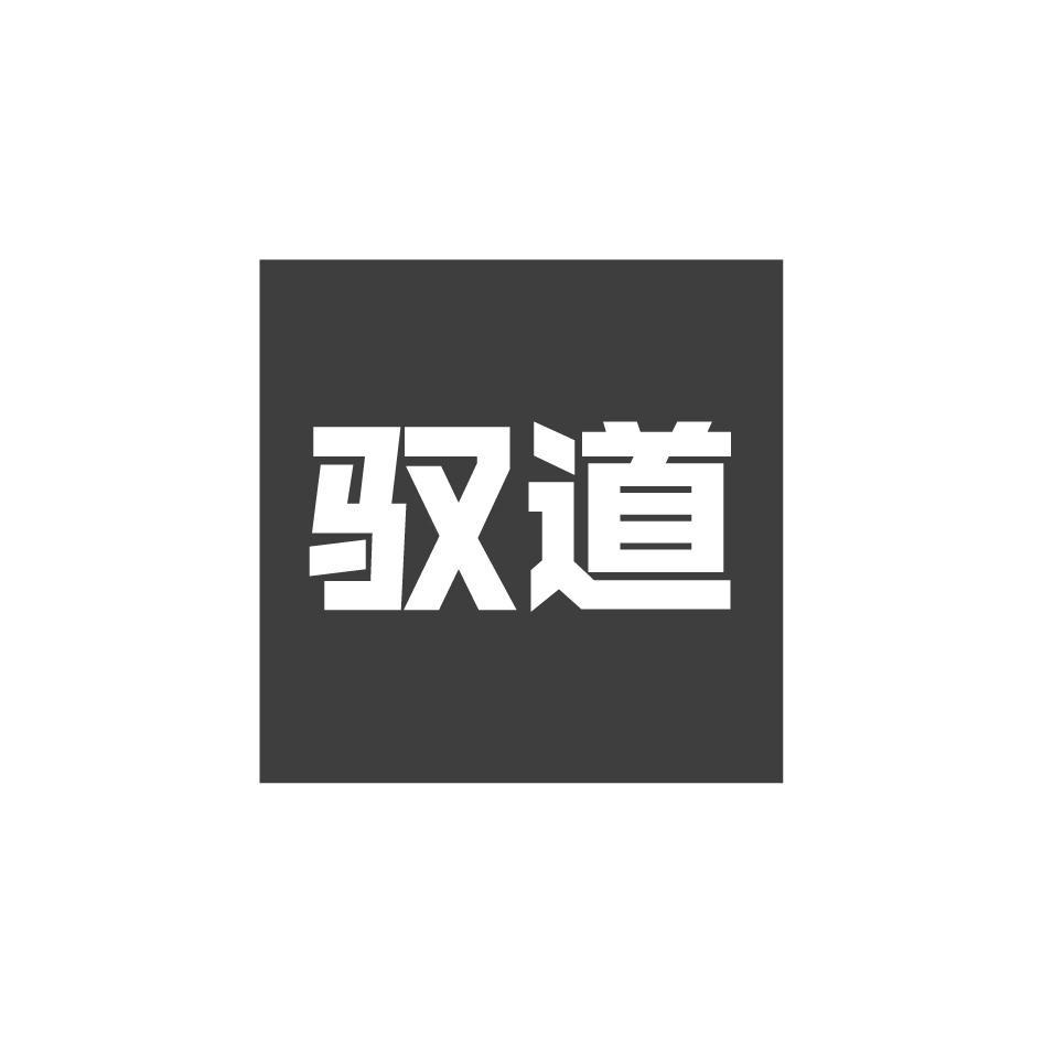 驭道