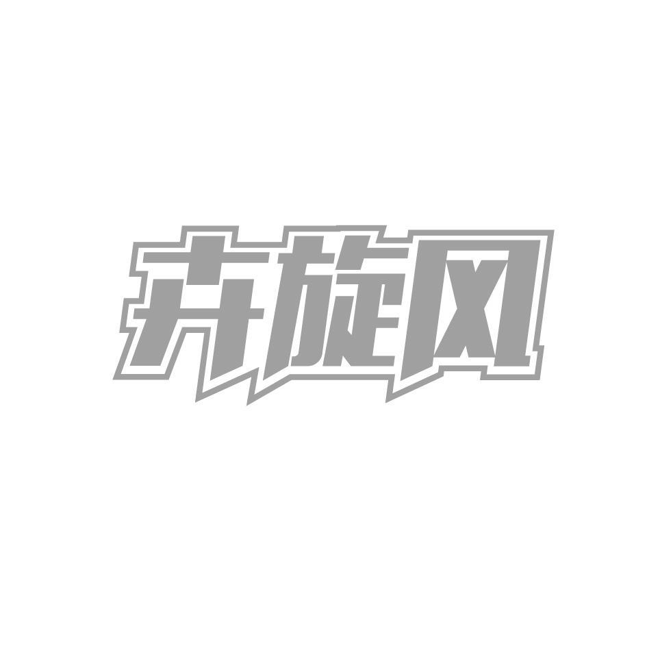 卉旋风