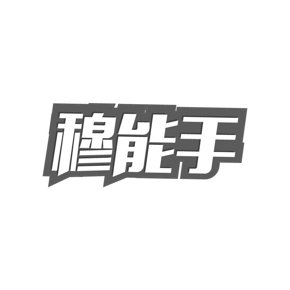 穆能手