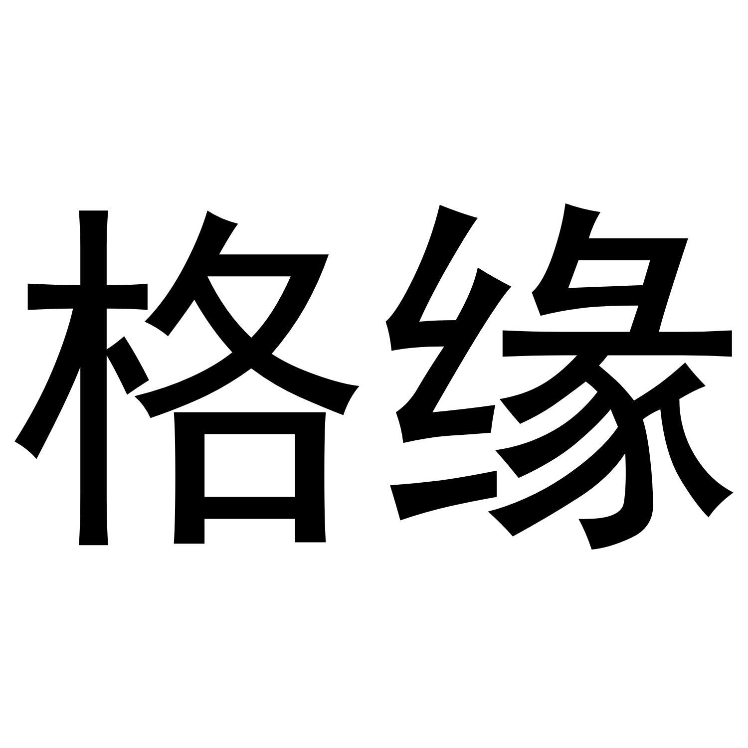 格缘