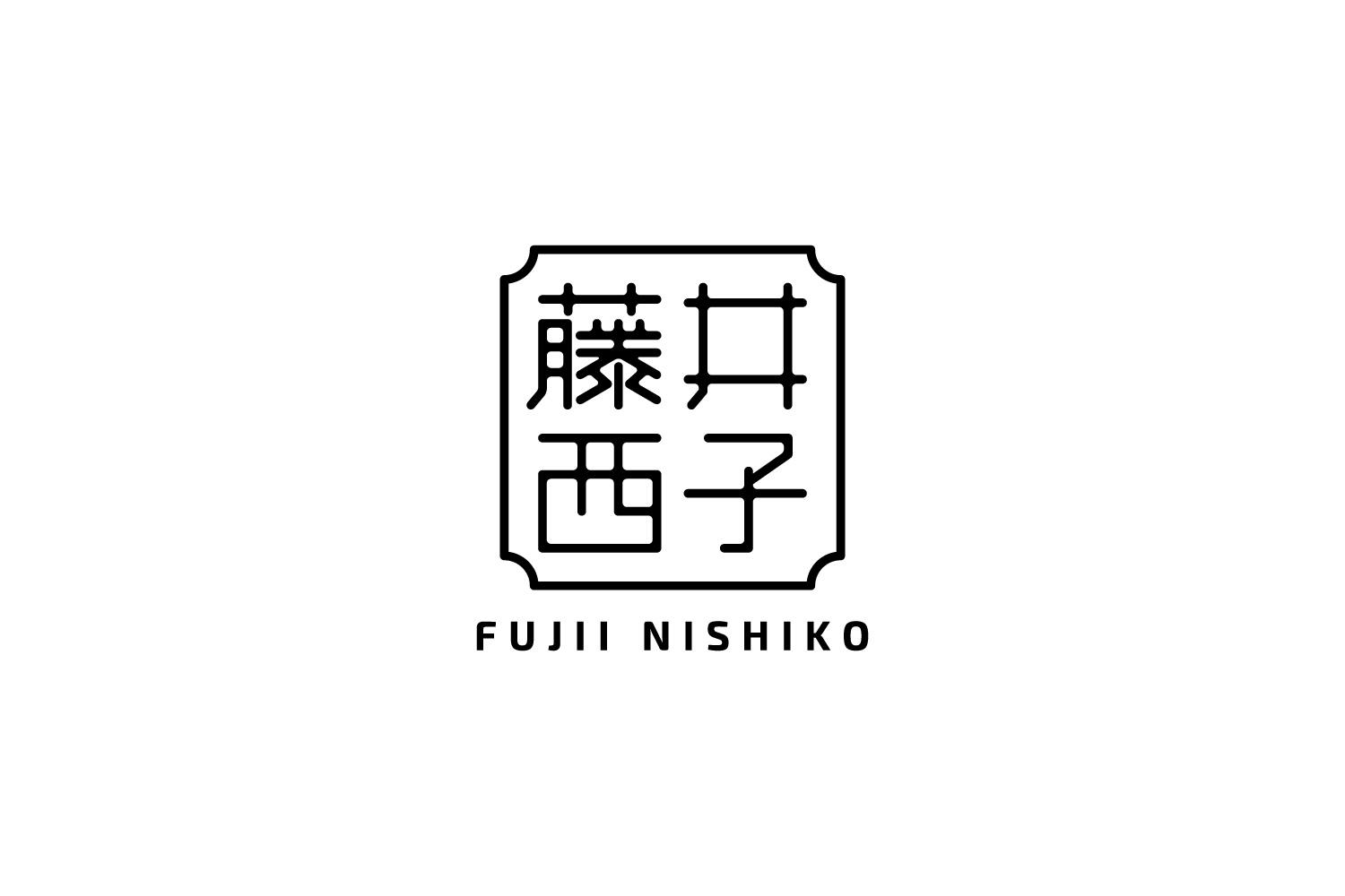 藤井西子 FUJII NISHIKO