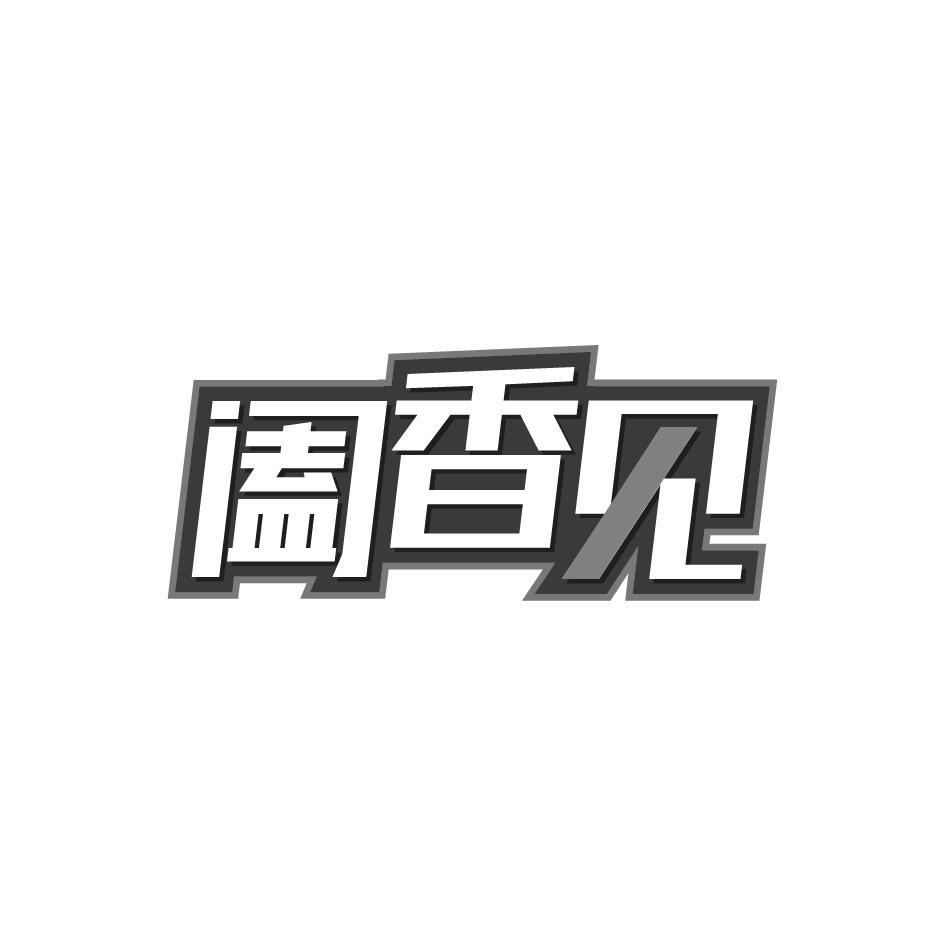 阖香见