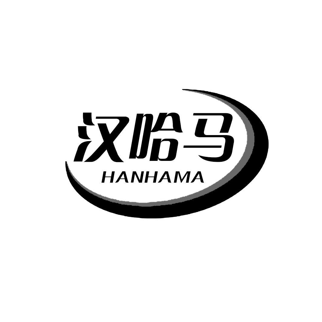 汉哈马