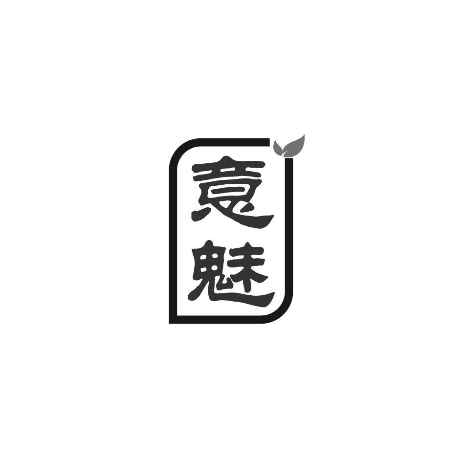 意魅