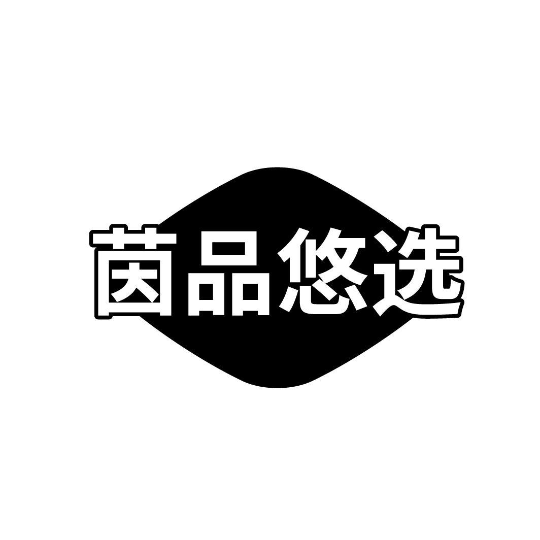 茵品悠选