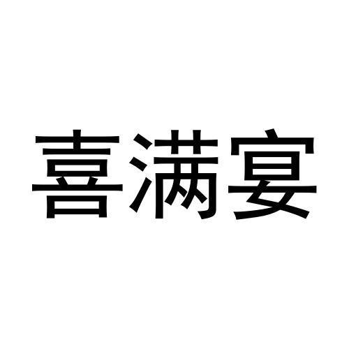 喜满宴