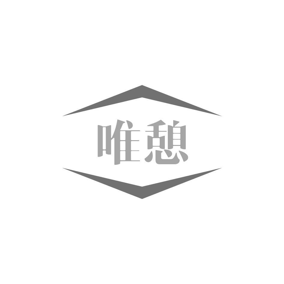 唯憩
