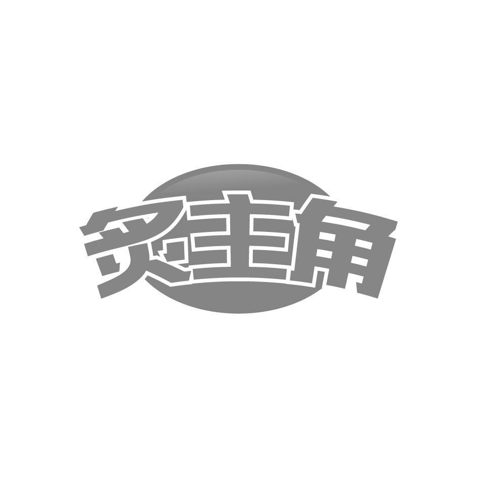 炙主角