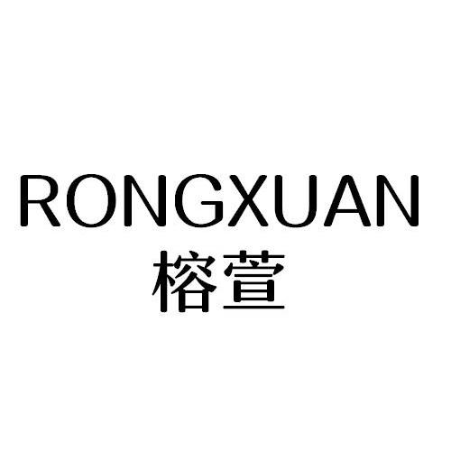 RONGXUAN
榕萱