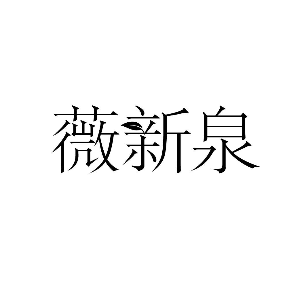薇新泉