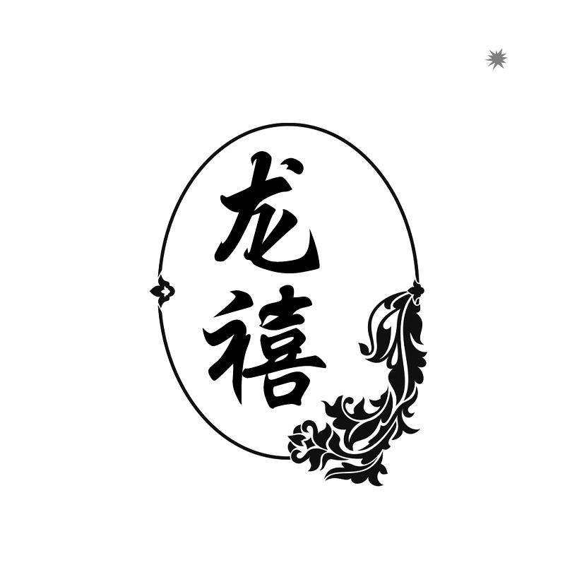 龙禧