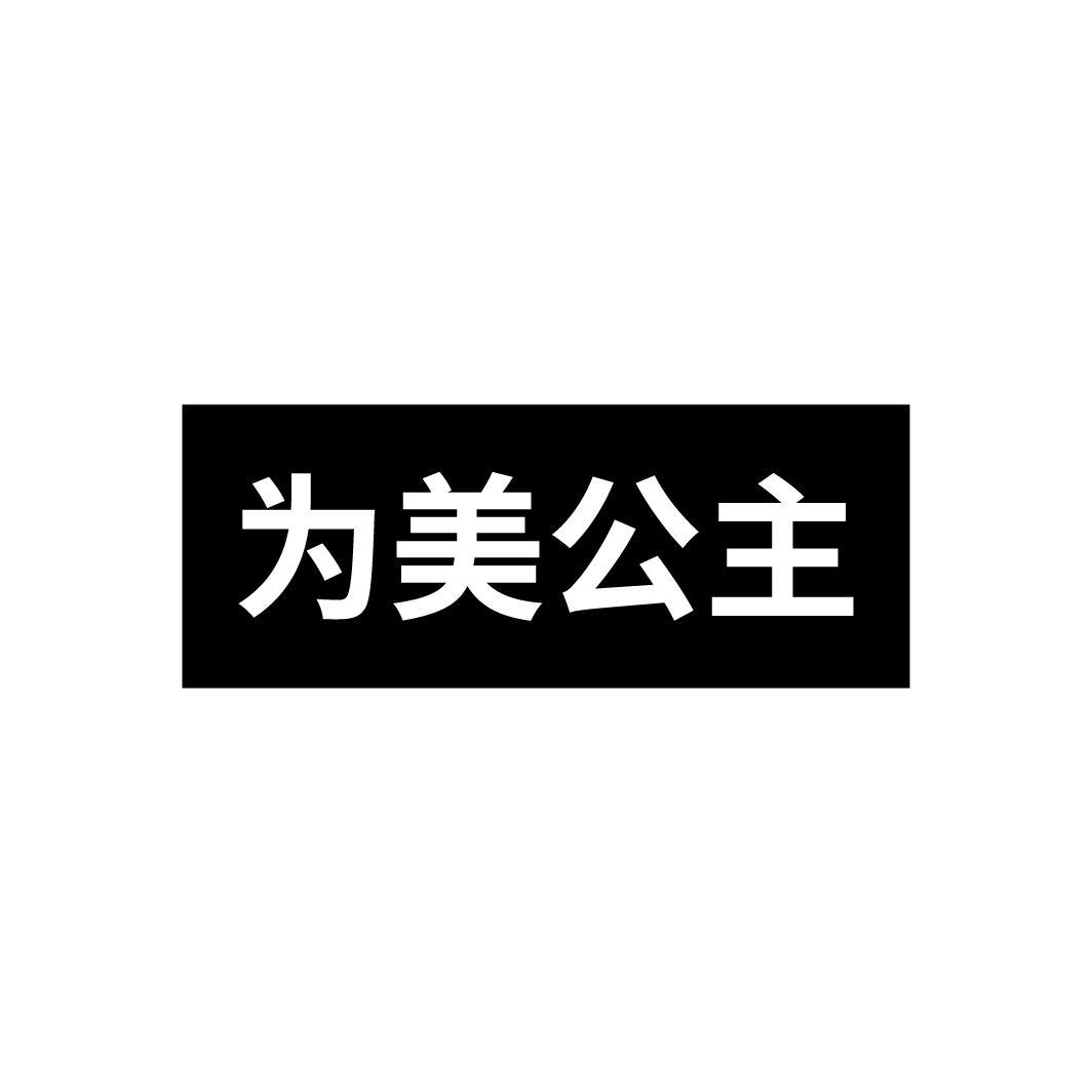 为美公主
