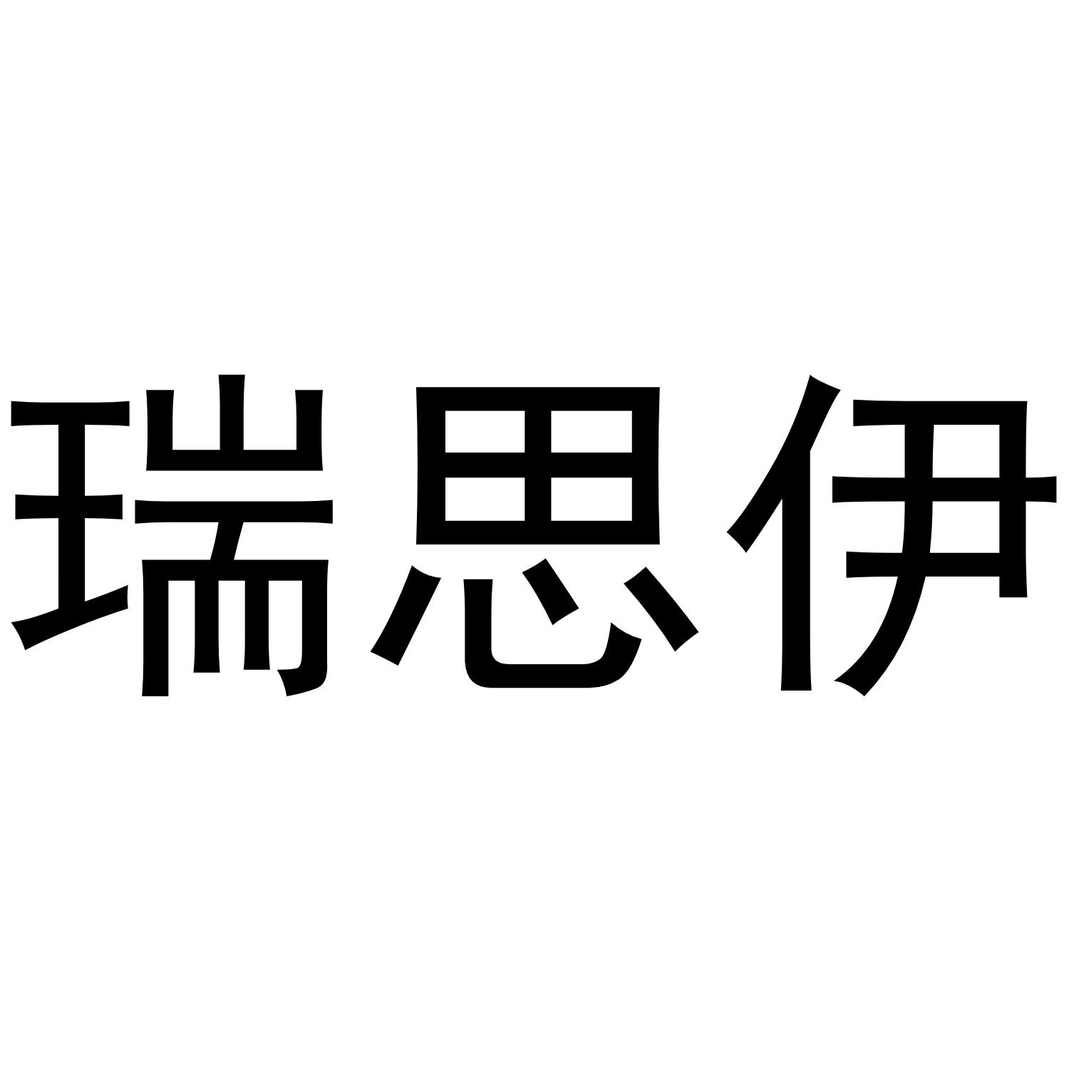 瑞思伊