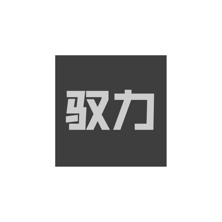 驭力