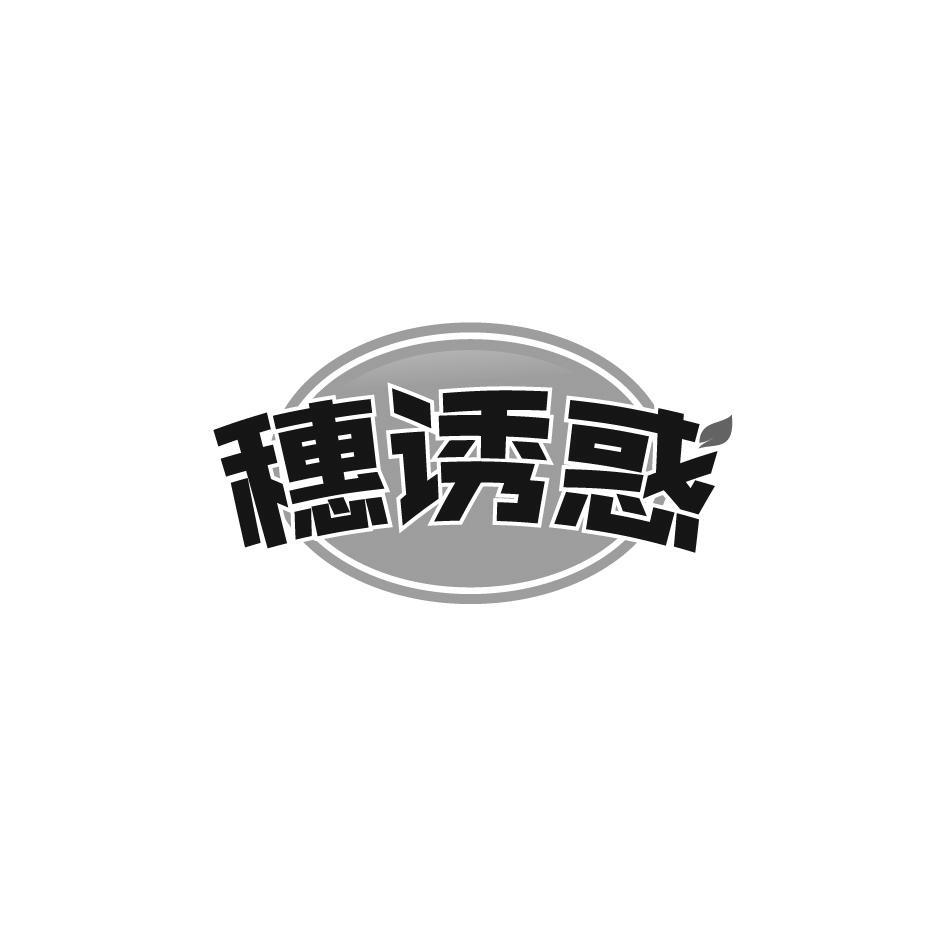 穗诱惑