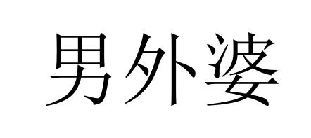 男外婆