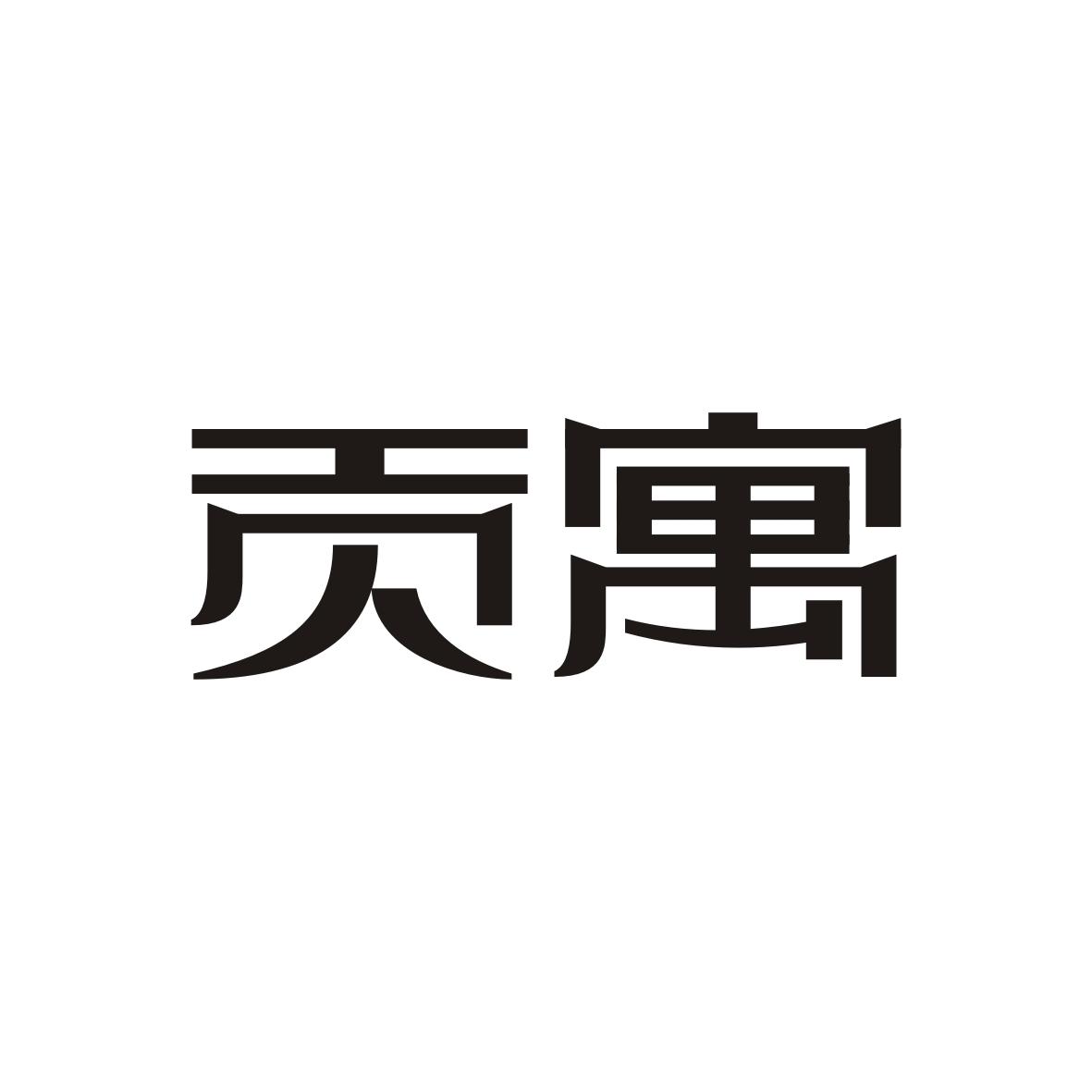贡寓