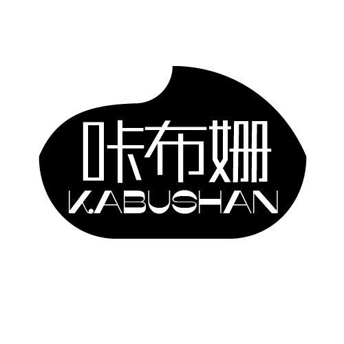 咔布姗