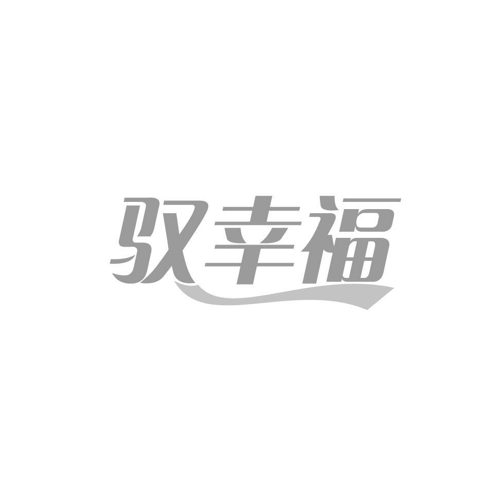 驭幸福
