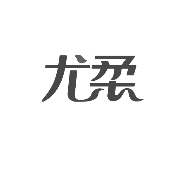 尤柔