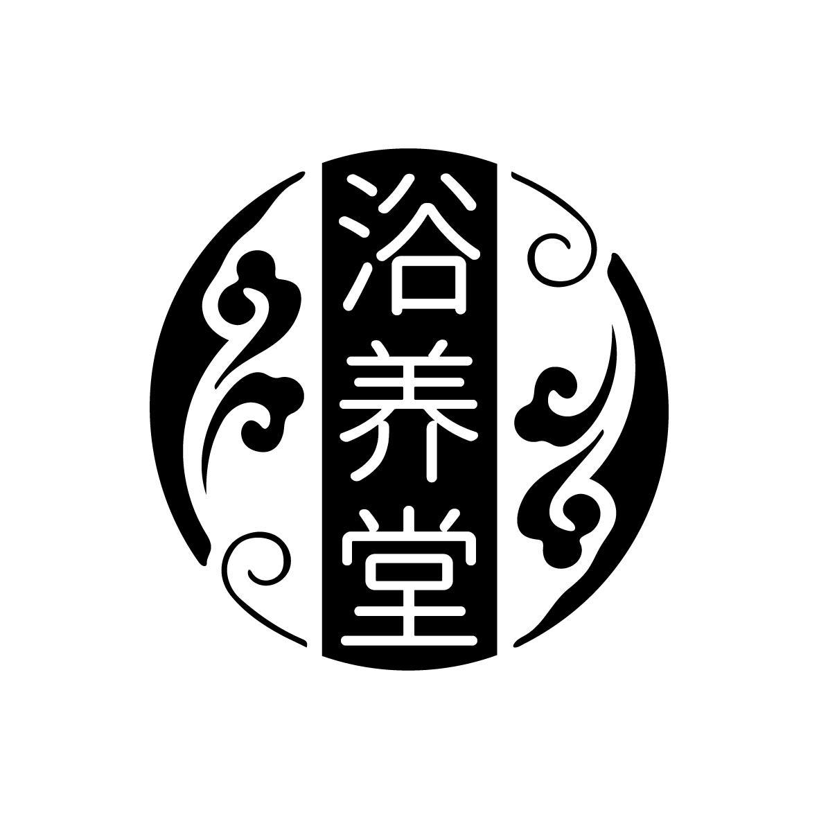 浴养堂