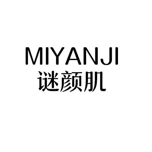 谜颜肌