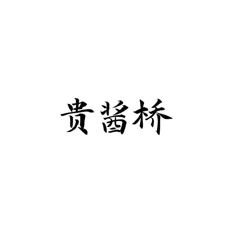 贵酱桥