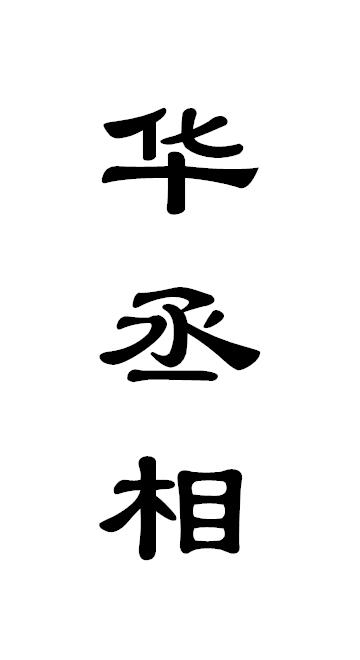 华丞相