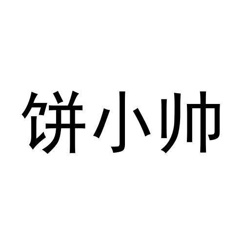 饼小帅