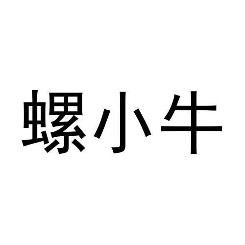 螺小牛