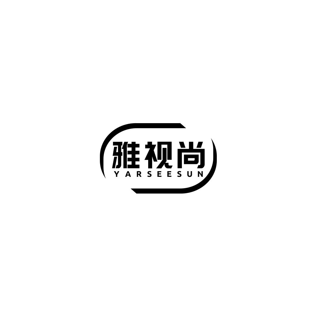 雅视尚 YARSEESUN