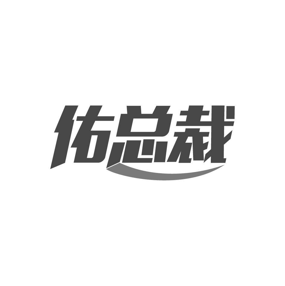 佑总裁