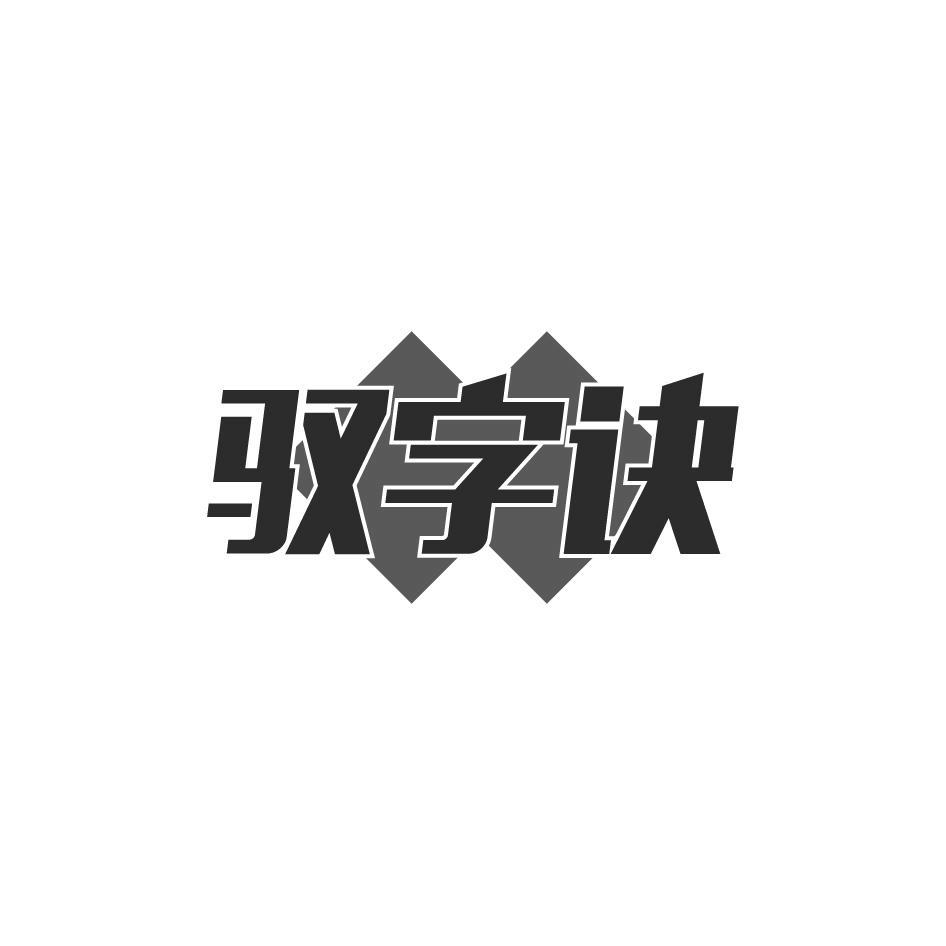 驭字诀
