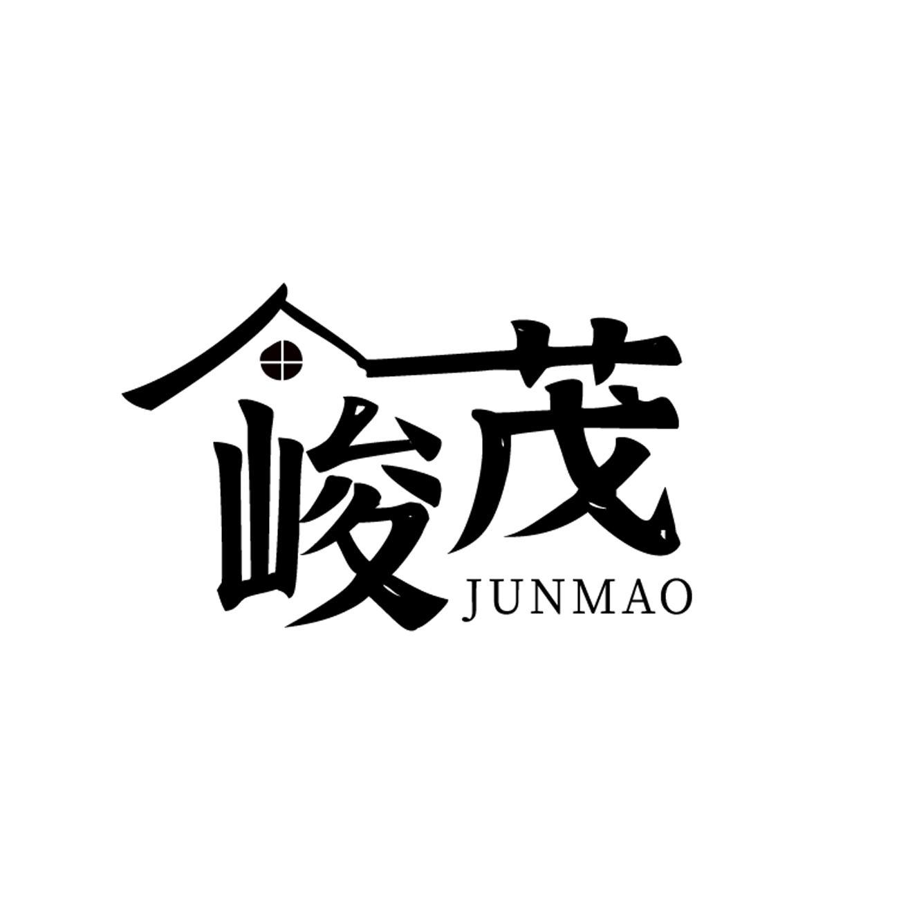 峻茂