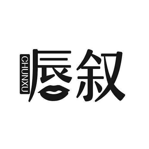 唇叙CHUNXU
