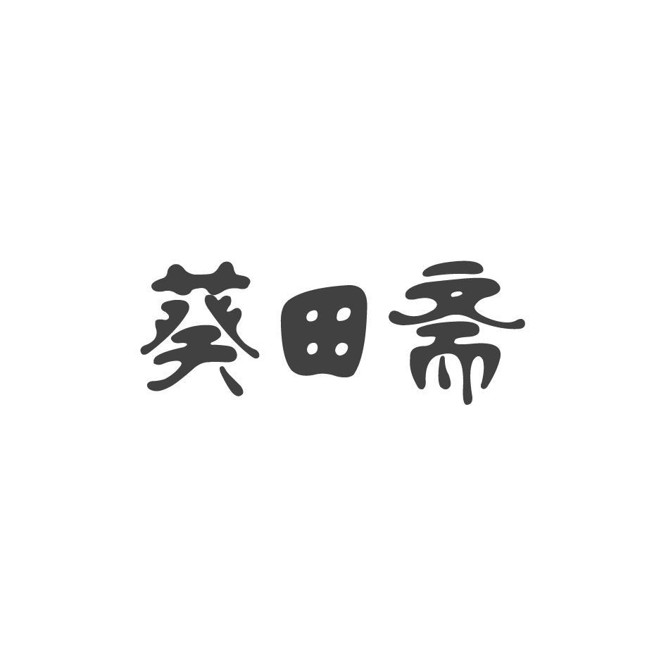 葵田斋