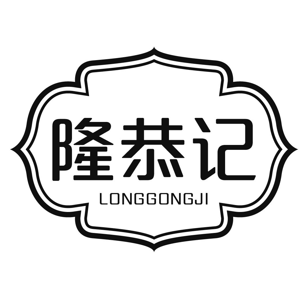 隆恭记LONGGONGJI