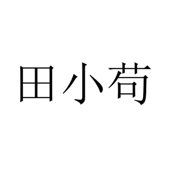  田小苟