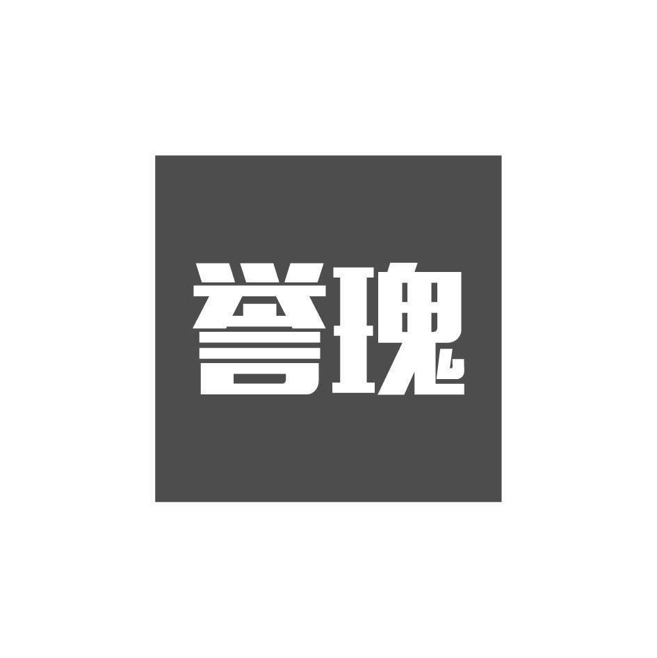 誉瑰
