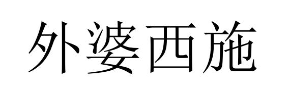 外婆西施