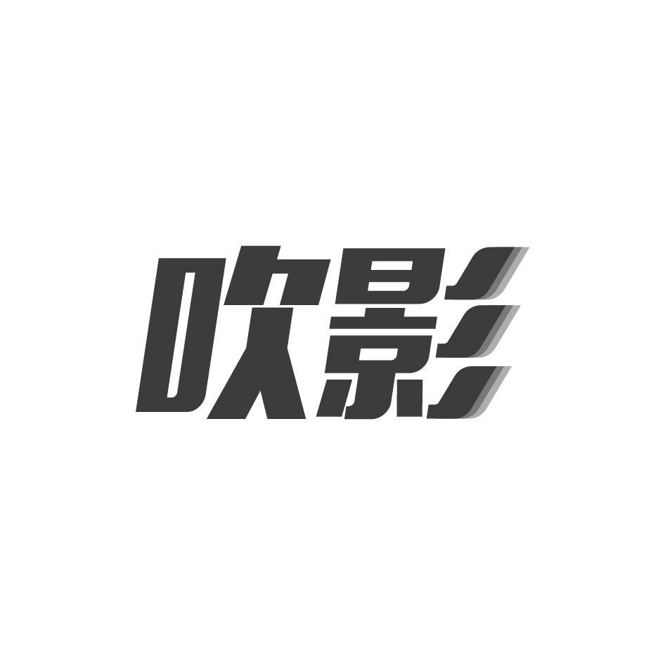 吹影