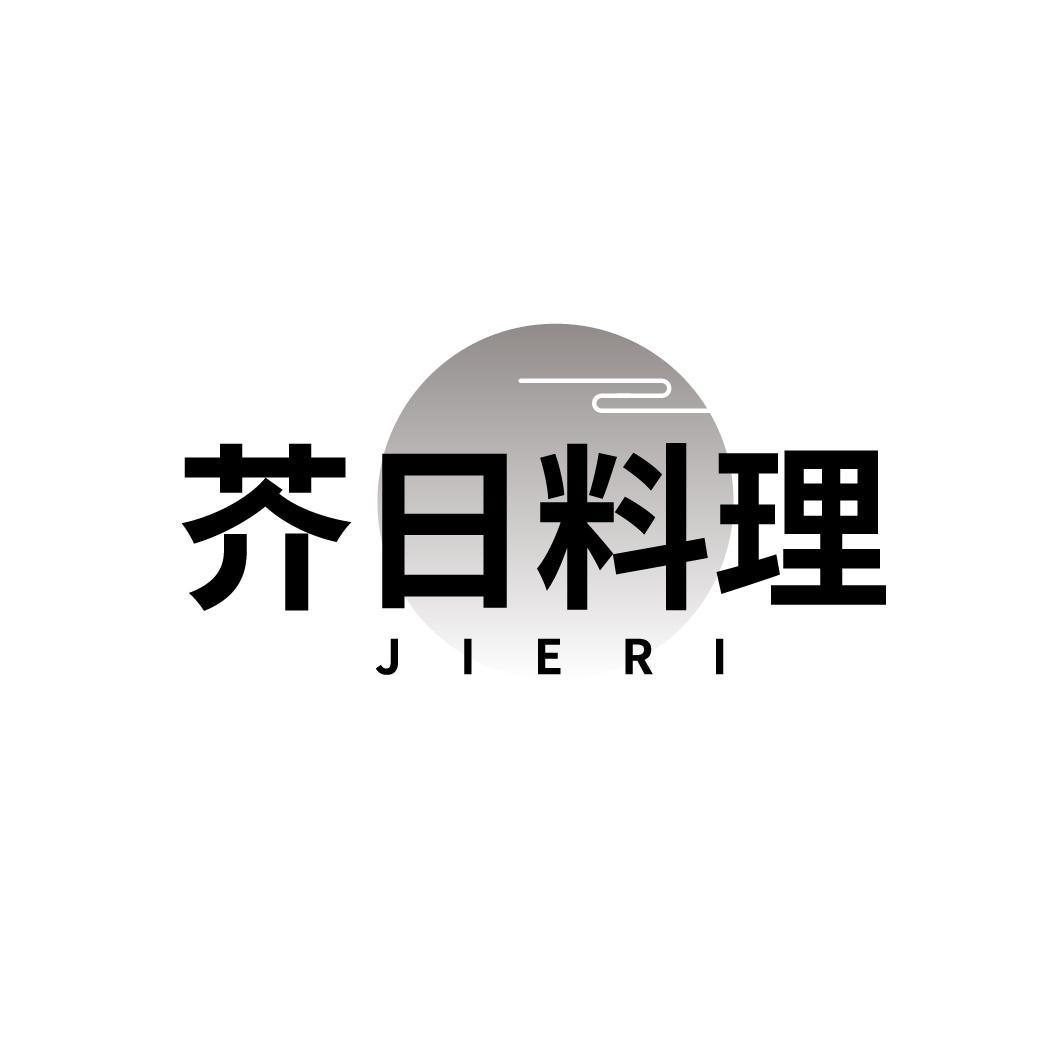 芥日料理
JIERI
