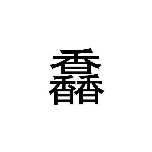 馫