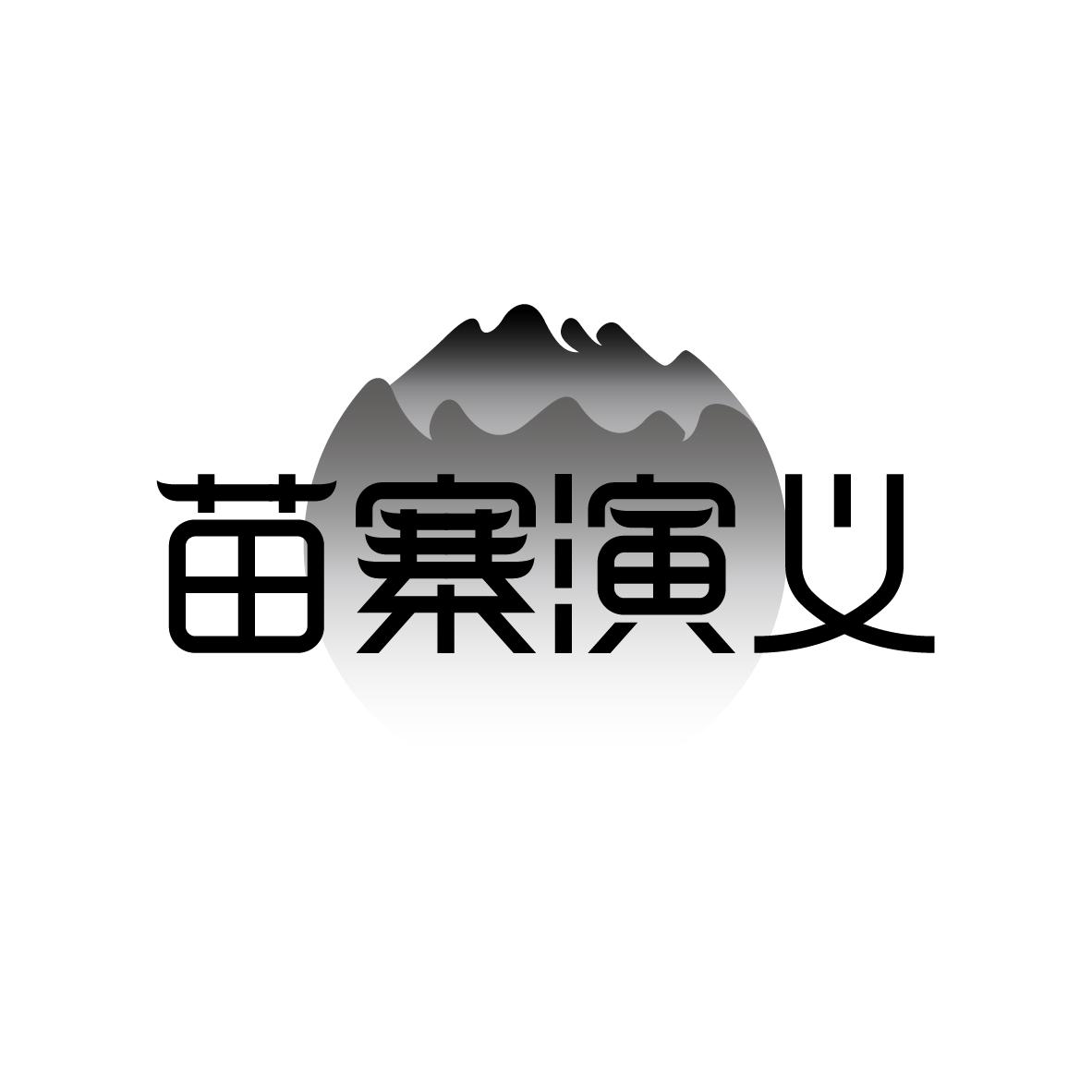 苗寨演义