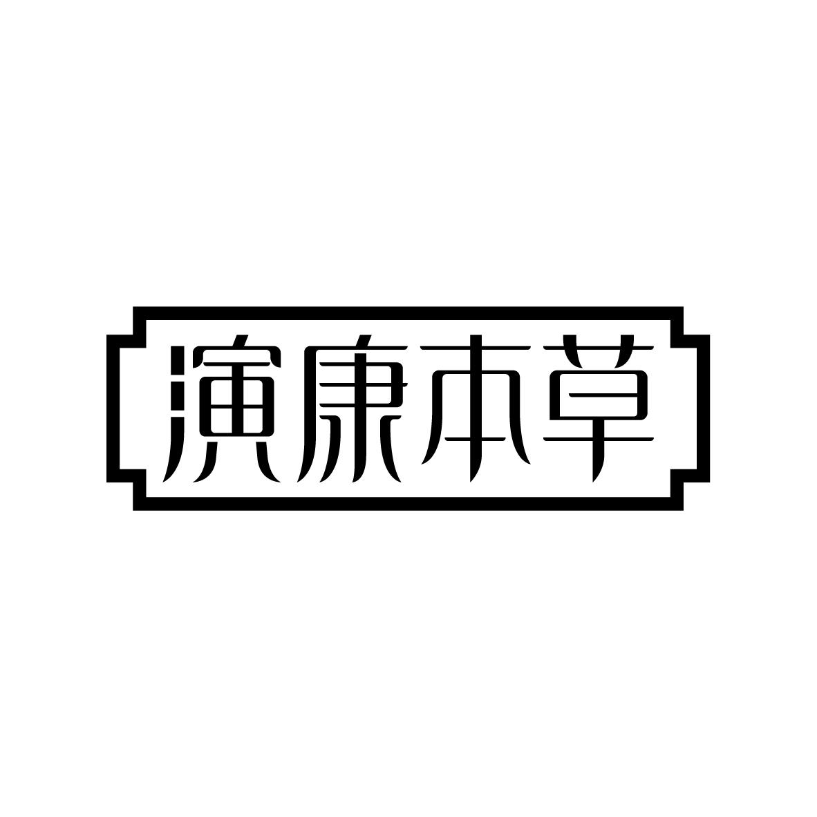演康本草