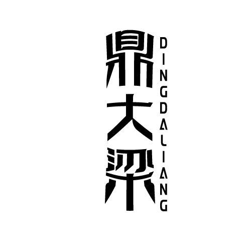 鼎大梁