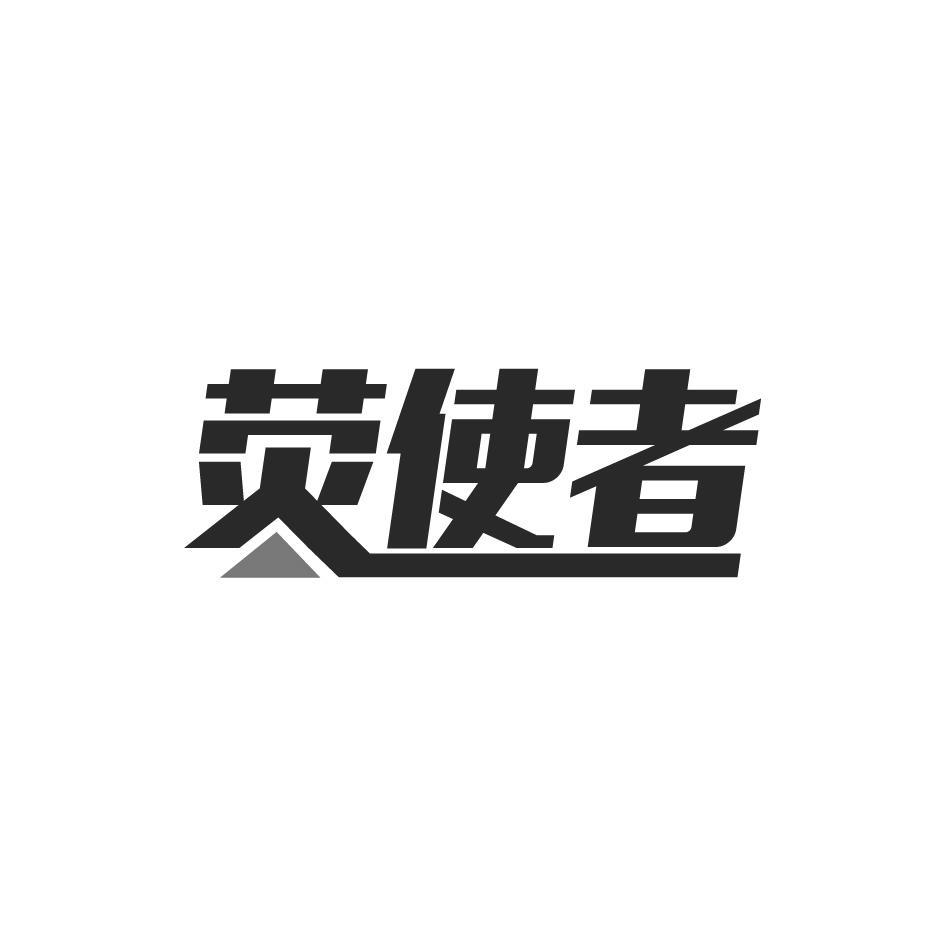 荧使者