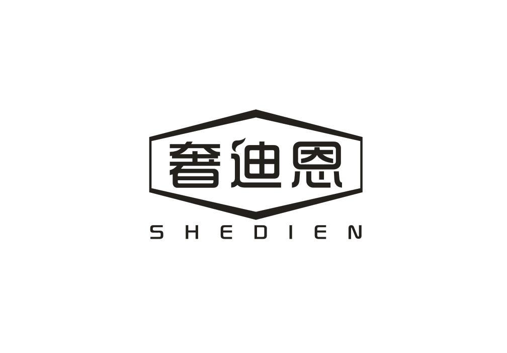 奢迪恩